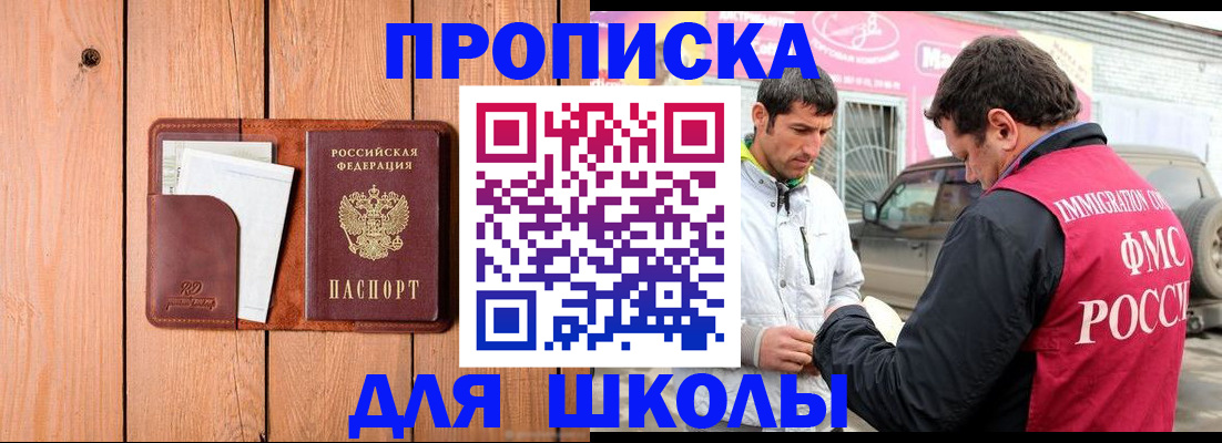 временная регистрация для школы в Красноуфимске